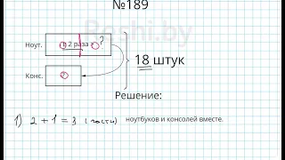 №189 / Глава 1 - Математика 5 класс Герасимов