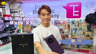 Huawei Mate X5, 華為麒麟5G摺機之王滿血回歸!