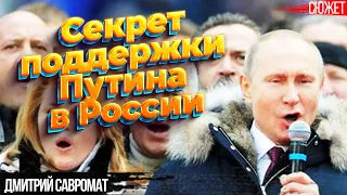 Секрет поддержки Путина в России. Дмитрий Савромат