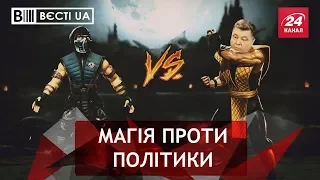 Саб-Зіро проти Порошенка, Вєсті.UA, 23 березня 2018