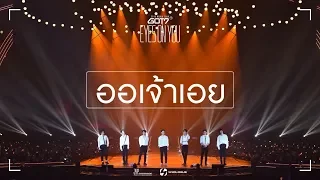 ออเจ้าเอย (Aor Jao Aoey) - GOT7 Special Cover [ EYES ON YOU IN BKK ]