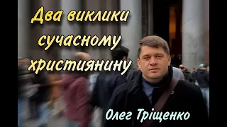 Тема: Два виклики для сучасного християнина Ведучий  (Олег Тріщенко)  МРЦ ЄХБ