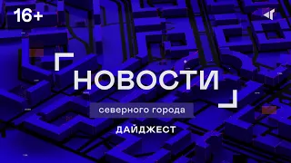 23 03 23 ДАЙДЖЕСТ «СЕВЕРНОГО ГОРОДА»