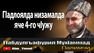 ГIадлоялда низамалда яче 4-го чIужу. ГIабдулгъафурил МухIаммад, гIалимчи.