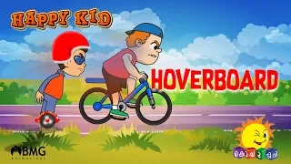 Happy Kid | HoverBoard | Episode 60 | Kochu TV | Malayalam