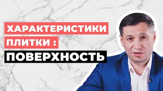 Характеристики плитки: ПОВЕРХНОСТЬ