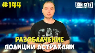 Город Грехов 144 - Разоблачение лжи Астраханской полиции