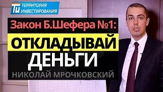 Как откладывать деньги правильно? Бодо Шефер, Закон №1 -  Как правильно копить деньги