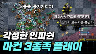 【 역전을 위해 마컨 3종족 운영하는 인피쉰 ㄷㄷ 】