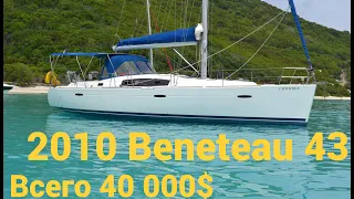 Всего за 40 000 $ Beneteau 43 2010. Крутой проект в Доминикане. Лодка после урагана.