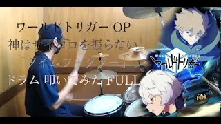 【ワールドトリガー OP/ドラム フル 叩いてみた】神はサイコロを振らない「タイムファクター/time factor」【World Trigger OP/drum full cover】