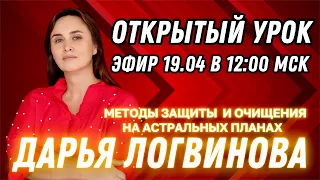 МЕТОДЫ ЗАЩИТЫ И ОЧИЩЕНИЯ! ОТКРЫТЫЙ УРОК 19.04 В 12:00 МСК | ДАРЬЯ ЛОГВИНОВА