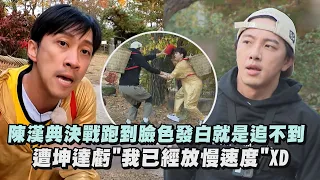 【綜藝玩很大】陳漢典決戰跑到臉色發白就是追不到 遭坤達虧"我已經放慢速度"XD