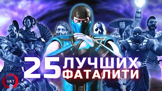 25 лучших фаталити Mortal Kombat!