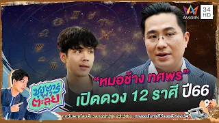 หมอช้าง ทศพร เปิดดวง 12 ราศี ปี 66 | ซุป'ตาร์ พาตะลุย