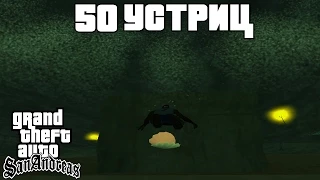 GTA San Andreas Гайд - 50 Устриц