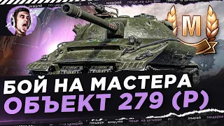 КАК NEAR YOU ВЗЯЛ МАСТЕРА НА ОБ.279(Р) + ИТОГИ МАРАФОНА