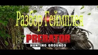 Predator:Hunting Grounds разбор геймплейного трейлера!