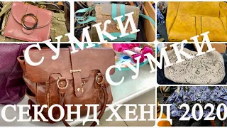 53.СУМКИ..СУМКИ..БЮДЖЕТНЫЕ НАХОДКИ В МАГАЗИНАХ СЕКОНД ХЕНД..SECOND HAND HAUL..