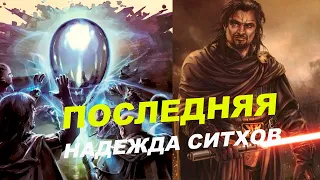 Человек объединивший ситхов, а затем погубивший их! (Легенды)