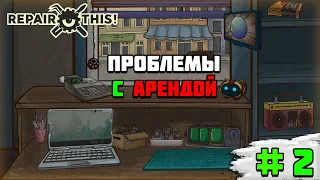 Прохождение игры Repair this! | #2 Проблемы с арендой