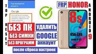 Сброс Гугл аккаунта Honor 8s (KSA-LX9) FRP