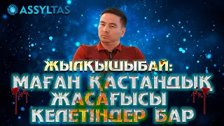 Жылқышыбай: Маған қастандық жасағысы келетіндер бар…