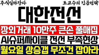 [대한전선 조교수] 장외거래 10만주 큰손 풀매집! AI슈퍼싸이클 전선 부족현상! 월요일 상승갭 무조건 잡아라!