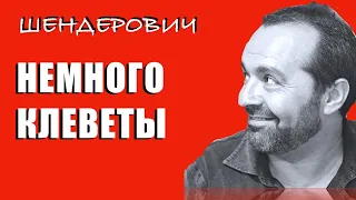 Немного клеветы напоследок - Шендерович 29 12 2020