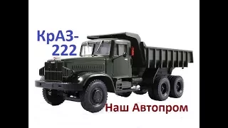 КрАЗ-222Б,Наш Автопром.