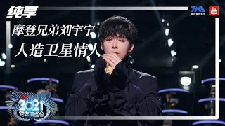 纯享：摩登兄弟刘宇宁《人造卫星情人》 | 2021江苏卫视跨年演唱会 | 腾讯音乐TME | 2021音乐流行