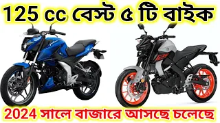 125cc মধ্যে বেস্ট ৫টি বাইক 2024 সালে আস্তে চলেছে | Top 5 Best 125cc Upcoming Bikes In 2024 and price