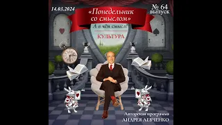 №64 "Понедельник со смыслом. А в чём смысл?" - в чём смысл культуры?