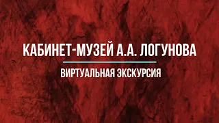 Кабинет-музей академика А.А.Логунова