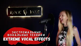 Экстремальные вокальные техники | Extreme vocal effects