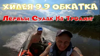 Обкатываем ХИДЕЮ 9 9 и Первый Судак На Троллинг