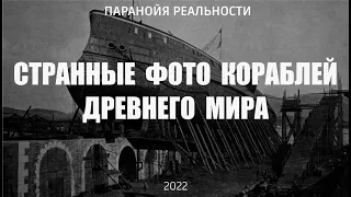 Странные фото кораблей древнего мира - I. Кто строил стальные корабли, когда не было стали?