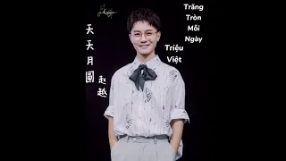 天天月圆—赵越 vietsub // Trăng Tròn Mỗi Ngày—Triệu Việt