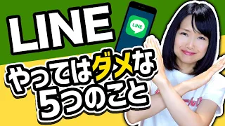 【知らないと後悔】LINEでやってはいけないこと5つ！