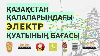 Қазақстанда электр қуатының бағасы | Цены на электричество | Electricity Prices in Kazakhstan