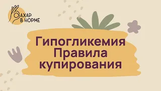 Основы диабета. Гипогликемия. Правила купирования.