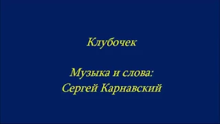 Сергей Карнавский  Клубочек