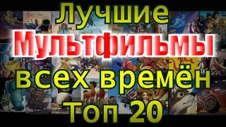 Лучшие МУЛЬТФИЛЬМЫ Топ 20