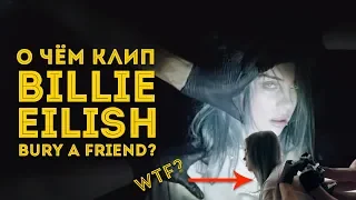 СМЫСЛ КЛИПА BURY A FRIEND - BILLIE EILISH / Внезапная теория