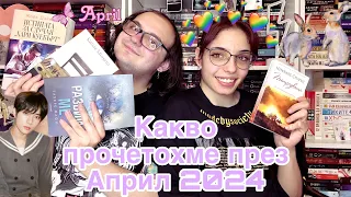 💚🌷 WRAP UP -  Какво прочетохме през Април 2024 🌷💚