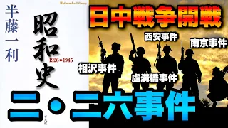 【半藤一利 昭和史③】二・二六事件と盧溝橋事件の知られざる真相、そして南京事件