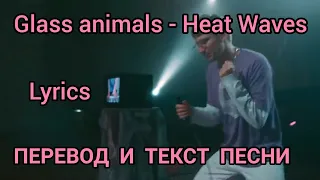 Glass animals - heave Waves, Lyrics - ПЕРЕВОД И ТЕКСТ ПЕСНИ