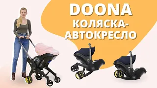 Doona - коляска-автокресло с самого рождения