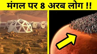 क्या हो अगर 8 अरब लोगों को मंगल ग्रह पर भेज दिया जाए| What If We Place 8 Billion People On Mars Now?