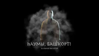 Хаумы, Башкорт! Алтынай Валитов ( 2021 )